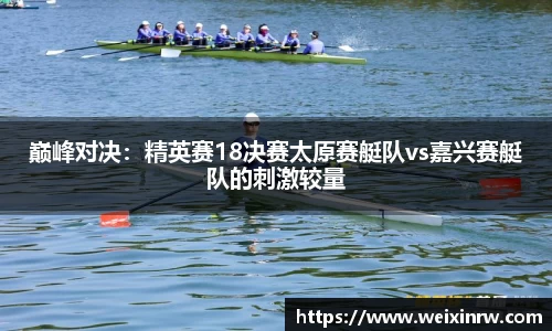 巅峰对决：精英赛18决赛太原赛艇队vs嘉兴赛艇队的刺激较量